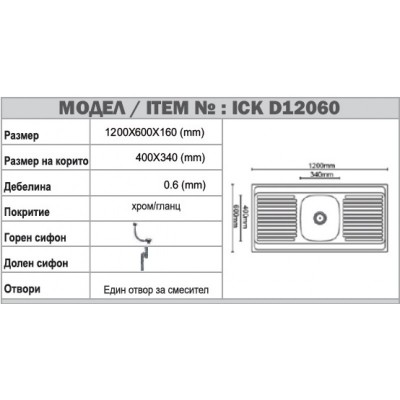 Кухненска мивка алпака ICK 12060 BORD
