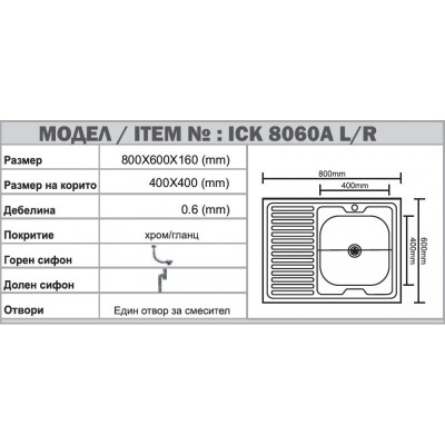 Кухненска мивка алпака ICK   8060A*16 L