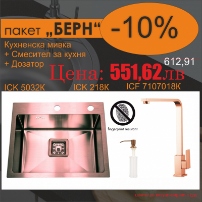 СЕТОВЕ ЗА КУХНЯ 2 в 1 / 3 в 1 BG 5032K + 7107018K + 218K БЕРН