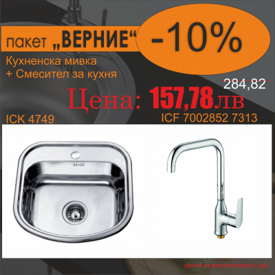 СЕТОВЕ ЗА КУХНЯ 2 в 1 / 3 в 1 BG 4749 + 7005007 7119 ВЕРНИЕ