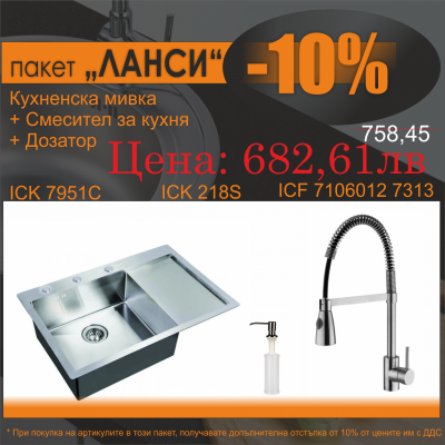 СЕТОВЕ ЗА КУХНЯ 2 в 1 / 3 в 1 BG 7951C + 7106012 7313 + 218S ЛАНСИ