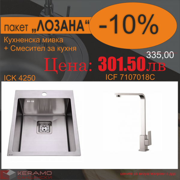 СЕТОВЕ ЗА КУХНЯ 2 в 1 / 3 в 1 BG 4250H + 7107018C ЛОЗАНА