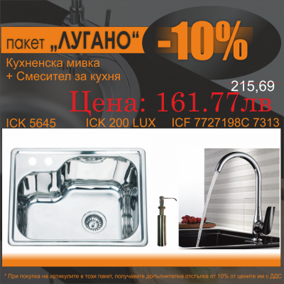СЕТОВЕ ЗА КУХНЯ 2 в 1 / 3 в 1 BG 5645 + 7727198C M7313 +ДОЗА. 200 LUX ЛУГАНО