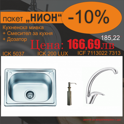 СЕТОВЕ ЗА КУХНЯ 2 в 1 / 3 в 1 BG 5037 + 7113022 7313+ 200 LUX NEW НИОН