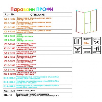 Рамо за параван Профи  ICS 1344 R