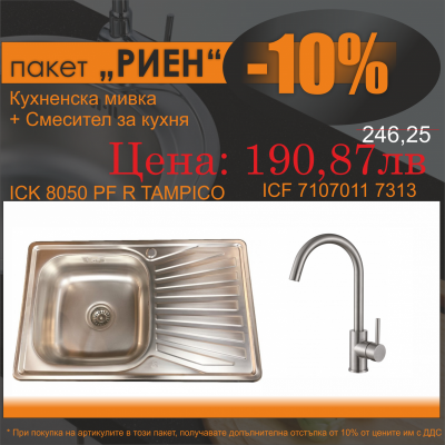 СЕТОВЕ ЗА КУХНЯ 2 в 1 / 3 в 1 BG 8050 PF R TAMPICO + 7107011 7313 РИЕН