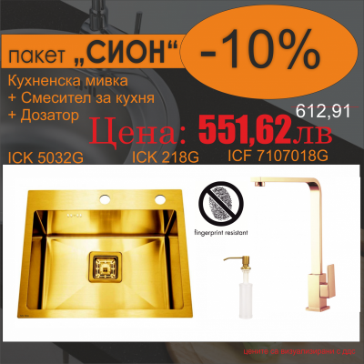 СЕТОВЕ ЗА КУХНЯ 2 в 1 / 3 в 1 BG 5032G + 7107018G + 218G СИОН
