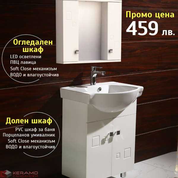 Комплект промоция шкафове за баня 6080/1034-60
